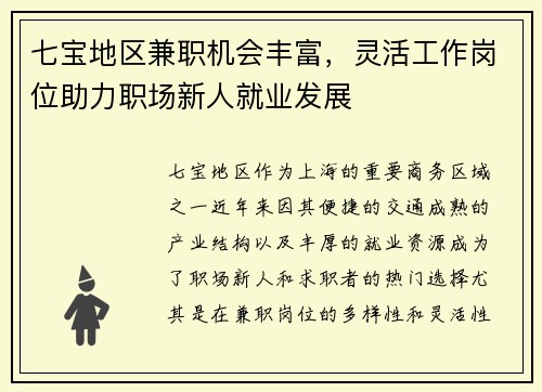 七宝地区兼职机会丰富，灵活工作岗位助力职场新人就业发展