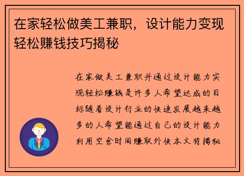 在家轻松做美工兼职，设计能力变现轻松赚钱技巧揭秘