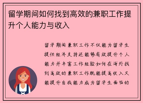留学期间如何找到高效的兼职工作提升个人能力与收入