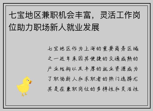 七宝地区兼职机会丰富，灵活工作岗位助力职场新人就业发展