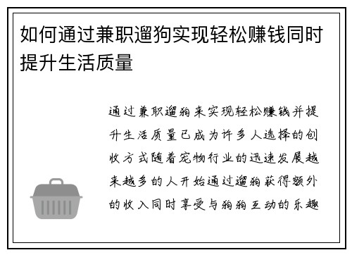 如何通过兼职遛狗实现轻松赚钱同时提升生活质量