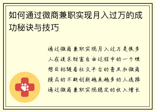 如何通过微商兼职实现月入过万的成功秘诀与技巧