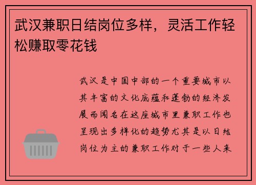 武汉兼职日结岗位多样，灵活工作轻松赚取零花钱