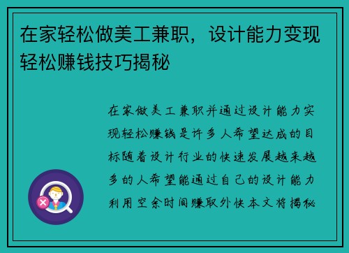 在家轻松做美工兼职，设计能力变现轻松赚钱技巧揭秘