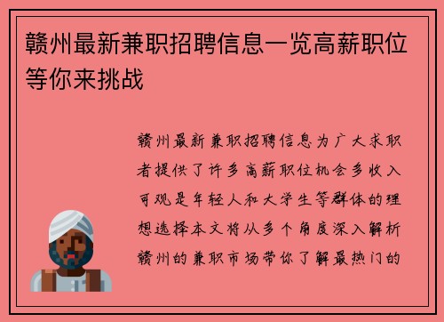 赣州最新兼职招聘信息一览高薪职位等你来挑战