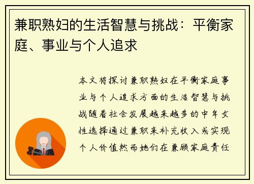 兼职熟妇的生活智慧与挑战：平衡家庭、事业与个人追求