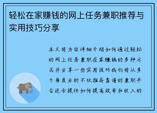 轻松在家赚钱的网上任务兼职推荐与实用技巧分享