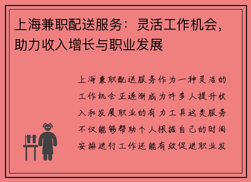 上海兼职配送服务：灵活工作机会，助力收入增长与职业发展
