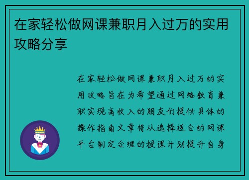 在家轻松做网课兼职月入过万的实用攻略分享