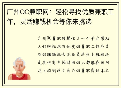 广州OC兼职网：轻松寻找优质兼职工作，灵活赚钱机会等你来挑选