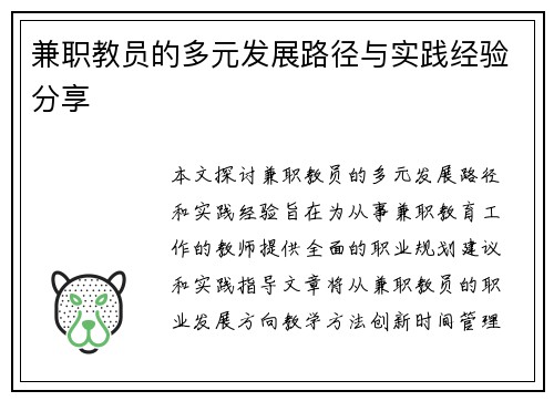兼职教员的多元发展路径与实践经验分享