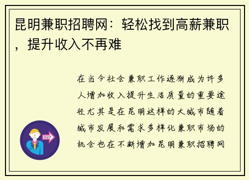 昆明兼职招聘网：轻松找到高薪兼职，提升收入不再难