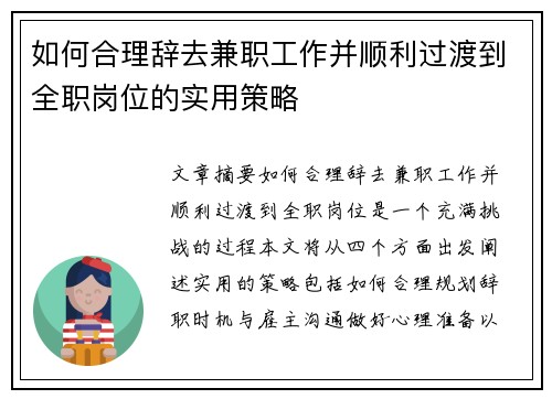 如何合理辞去兼职工作并顺利过渡到全职岗位的实用策略