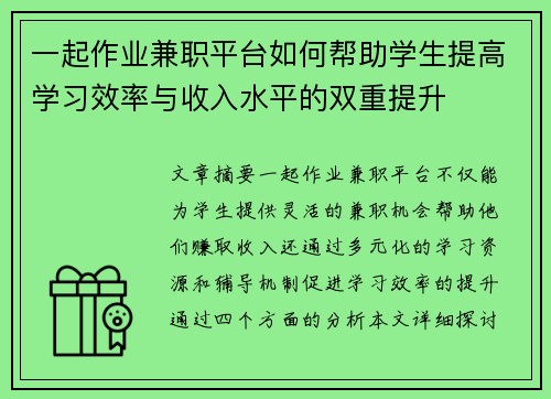 一起作业兼职平台如何帮助学生提高学习效率与收入水平的双重提升