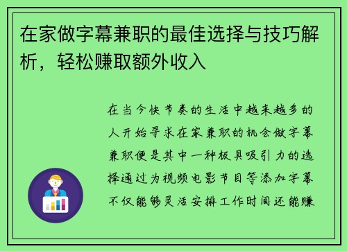 在家做字幕兼职的最佳选择与技巧解析，轻松赚取额外收入