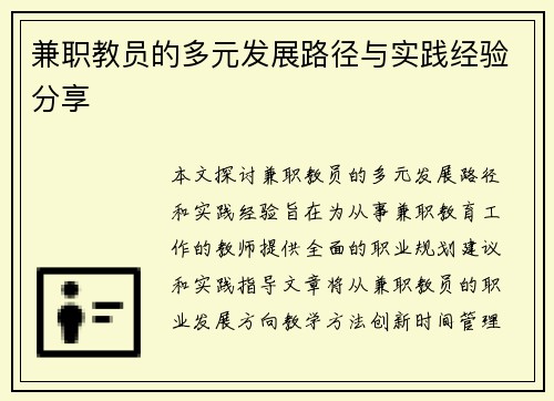 兼职教员的多元发展路径与实践经验分享