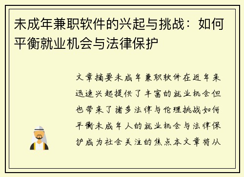 未成年兼职软件的兴起与挑战：如何平衡就业机会与法律保护