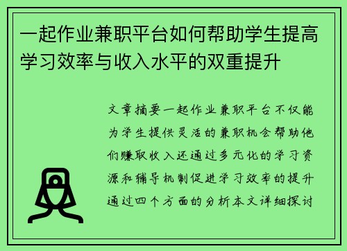 一起作业兼职平台如何帮助学生提高学习效率与收入水平的双重提升