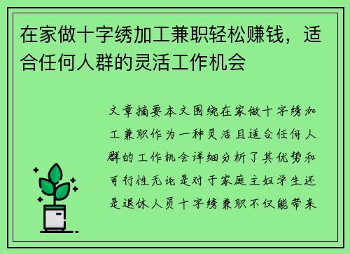 在家做十字绣加工兼职轻松赚钱，适合任何人群的灵活工作机会