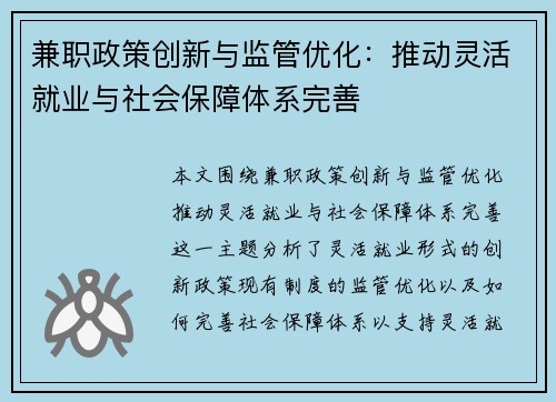 兼职政策创新与监管优化：推动灵活就业与社会保障体系完善