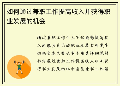 如何通过兼职工作提高收入并获得职业发展的机会