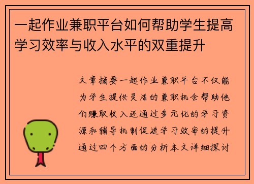 一起作业兼职平台如何帮助学生提高学习效率与收入水平的双重提升