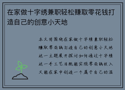 在家做十字绣兼职轻松赚取零花钱打造自己的创意小天地