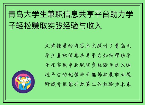 青岛大学生兼职信息共享平台助力学子轻松赚取实践经验与收入