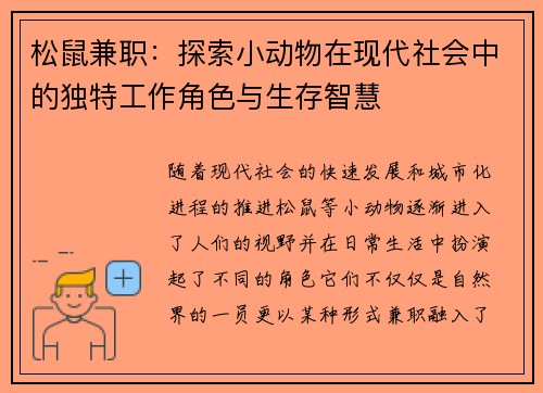 松鼠兼职：探索小动物在现代社会中的独特工作角色与生存智慧