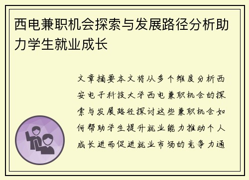 西电兼职机会探索与发展路径分析助力学生就业成长
