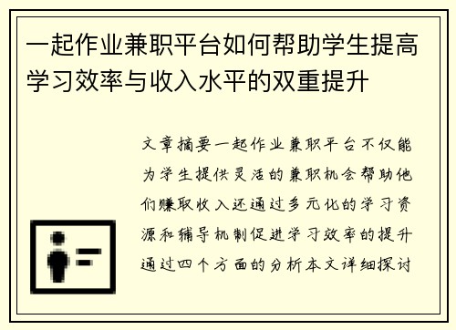一起作业兼职平台如何帮助学生提高学习效率与收入水平的双重提升