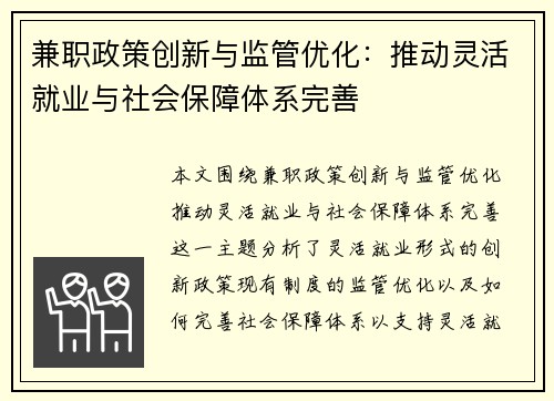 兼职政策创新与监管优化：推动灵活就业与社会保障体系完善