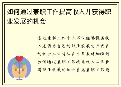 如何通过兼职工作提高收入并获得职业发展的机会
