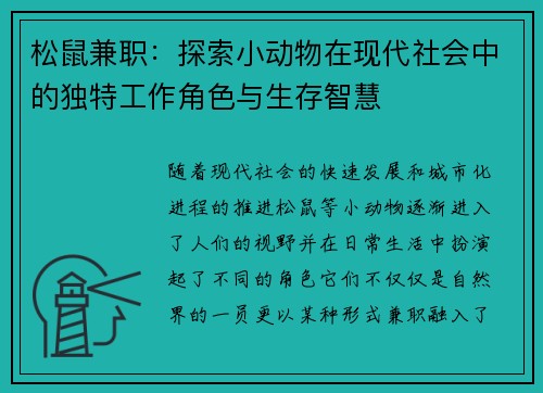 松鼠兼职：探索小动物在现代社会中的独特工作角色与生存智慧