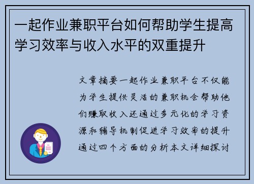 一起作业兼职平台如何帮助学生提高学习效率与收入水平的双重提升