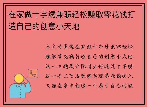 在家做十字绣兼职轻松赚取零花钱打造自己的创意小天地