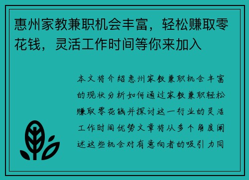 惠州家教兼职机会丰富，轻松赚取零花钱，灵活工作时间等你来加入