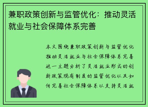 兼职政策创新与监管优化：推动灵活就业与社会保障体系完善