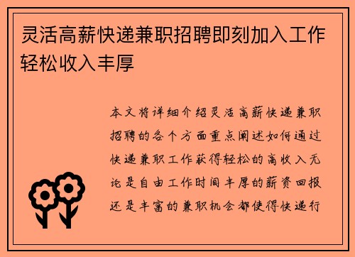灵活高薪快递兼职招聘即刻加入工作轻松收入丰厚