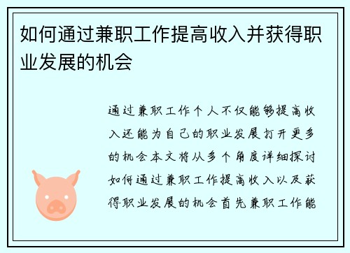 如何通过兼职工作提高收入并获得职业发展的机会