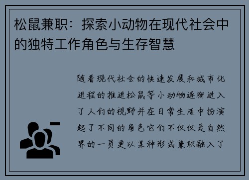 松鼠兼职：探索小动物在现代社会中的独特工作角色与生存智慧