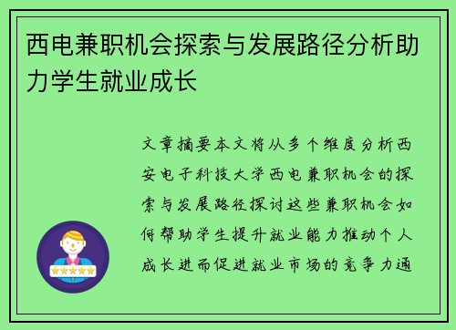 西电兼职机会探索与发展路径分析助力学生就业成长