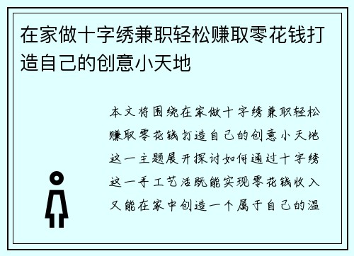 在家做十字绣兼职轻松赚取零花钱打造自己的创意小天地