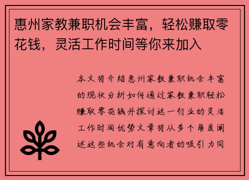 惠州家教兼职机会丰富，轻松赚取零花钱，灵活工作时间等你来加入