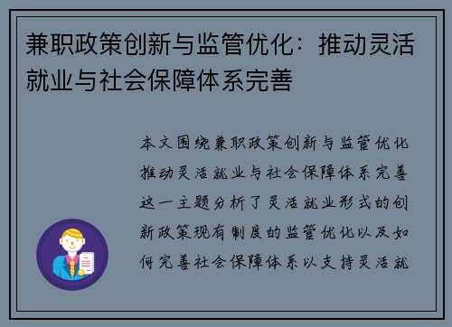 兼职政策创新与监管优化：推动灵活就业与社会保障体系完善