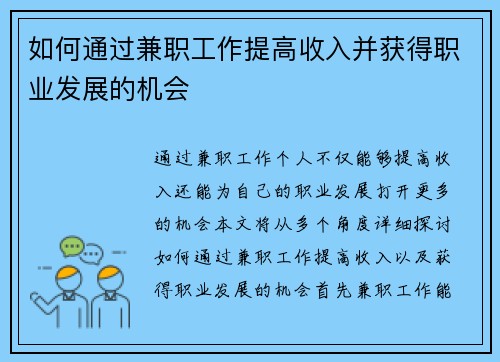 如何通过兼职工作提高收入并获得职业发展的机会
