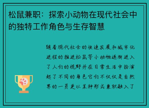 松鼠兼职：探索小动物在现代社会中的独特工作角色与生存智慧