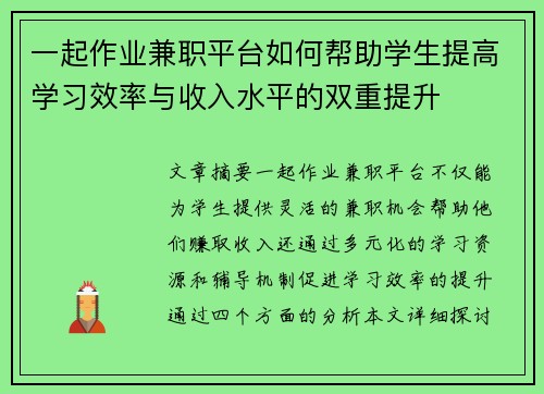 一起作业兼职平台如何帮助学生提高学习效率与收入水平的双重提升