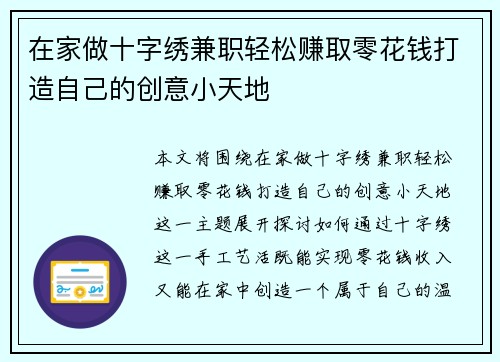 在家做十字绣兼职轻松赚取零花钱打造自己的创意小天地