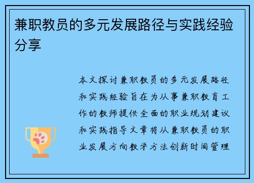 兼职教员的多元发展路径与实践经验分享